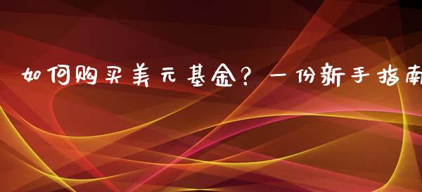 如何购买美元基金?一份新手指南_投资管理_第1张_外汇交易_投资策略_融资租赁_投资管理 如何购买美元基金?一份新手指南_https://wap.letulww.com_投资管理_第1张