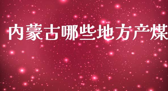 内蒙古哪些地方产煤_https://wap.letulww.com_投资策略_第1张