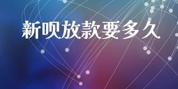 新呗放款要多久_https://wap.letulww.com_投资管理_第1张