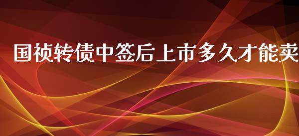 国祯转债中签后上市多久才能卖_https://wap.letulww.com_投资策略_第1张