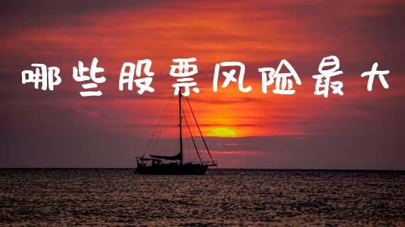 哪些股票风险最大_https://wap.letulww.com_融资租赁_第1张