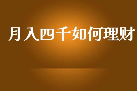 月入四千如何理财_https://wap.letulww.com_外汇交易_第1张