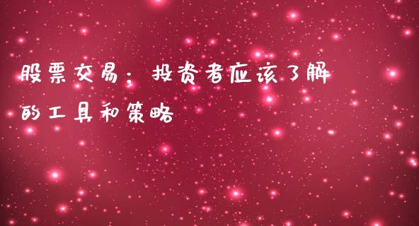股票交易：投资者应该了解的工具和策略_https://wap.letulww.com_投资策略_第1张