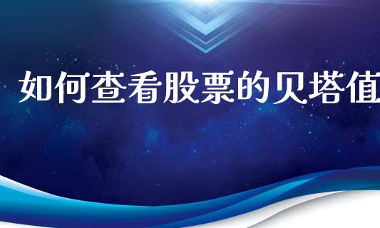 如何查看股票的贝塔值_https://wap.letulww.com_融资租赁_第1张
