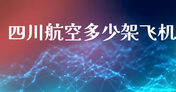 四川航空多少架飞机_https://wap.letulww.com_投资管理_第1张