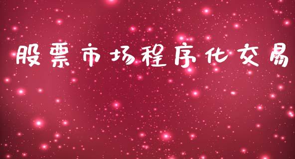 股票市场程序化交易_https://wap.letulww.com_融资租赁_第1张