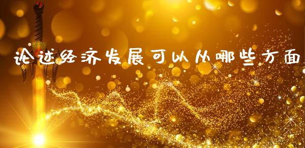 论述经济发展可以从哪些方面_融资租赁_第1张_外汇交易_投资策略_融资租赁_投资管理 论述经济发展可以从哪些方面_https://wap.letulww.com_融资租赁_第1张