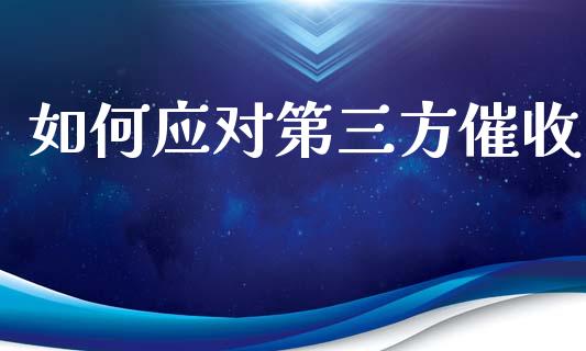 如何应对第三方催收_https://wap.letulww.com_投资策略_第1张