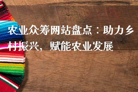 农业众筹网站盘点：助力乡村振兴，赋能农业发展_https://wap.letulww.com_融资租赁_第1张