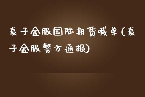 麦子金服国际期货喊单(麦子金服警方通报)_投资管理_第1张_外汇交易_投资策略_融资租赁_投资管理 麦子金服国际期货喊单(麦子金服警方通报)_https://wap.letulww.com_投资管理_第1张