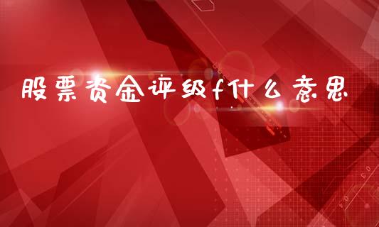 股票资金评级f什么意思_https://wap.letulww.com_投资策略_第1张