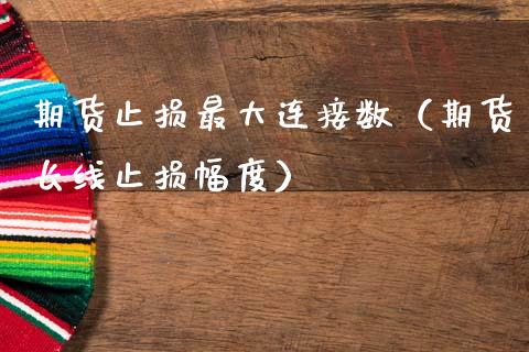期货止损最大连接数（期货长线止损幅度）_https://wap.letulww.com_投资策略_第1张