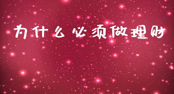 为什么必须做理财_https://wap.letulww.com_融资租赁_第1张