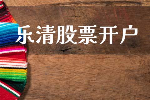 乐清股票开户_https://wap.letulww.com_投资管理_第1张