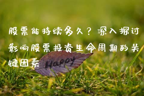 股票能持续多久？深入探讨影响股票投资生命周期的关键因素_https://wap.letulww.com_投资管理_第1张
