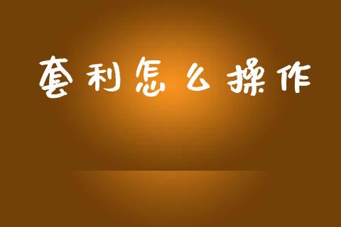 套利怎么操作_https://wap.letulww.com_外汇交易_第1张
