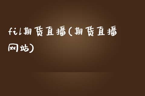 fil期货直播(期货直播网站)_融资租赁_第1张_外汇交易_投资策略_融资租赁_投资管理 fil期货直播(期货直播网站)_https://wap.letulww.com_融资租赁_第1张