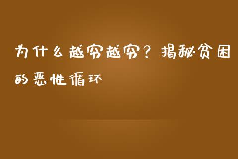 为什么越穷越穷？揭秘贫困的恶性循环_https://wap.letulww.com_投资策略_第1张