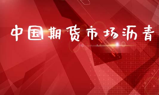 中国期货市场沥青_https://wap.letulww.com_融资租赁_第1张
