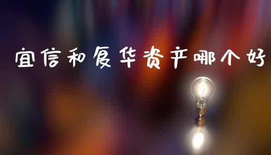 宜信和复华资产哪个好_https://wap.letulww.com_融资租赁_第1张