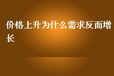 价格上升为什么需求反而增长_https://wap.letulww.com_投资策略_第1张