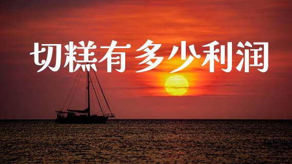 切糕有多少利润_https://wap.letulww.com_融资租赁_第1张