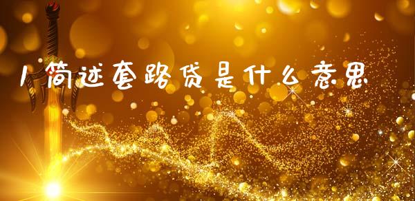 1 简述套路贷是什么意思_https://wap.letulww.com_投资策略_第1张
