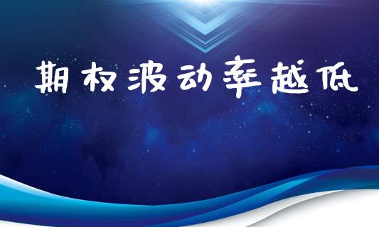 期权波动率越低_https://wap.letulww.com_投资策略_第1张