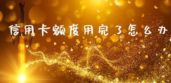 信用卡额度用完了怎么办_https://wap.letulww.com_外汇交易_第1张