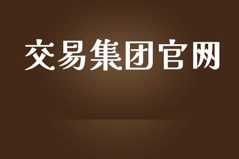 交易集团官网_https://wap.letulww.com_外汇交易_第1张