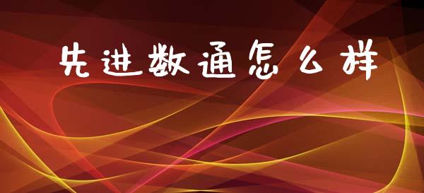先进数通怎么样_https://wap.letulww.com_外汇交易_第1张