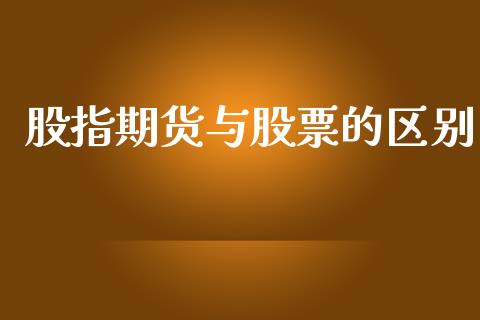 股指期货与股票的区别_https://wap.letulww.com_融资租赁_第1张