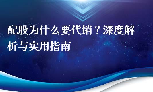 配股为什么要代销？深度解析与实用指南_https://wap.letulww.com_投资管理_第1张