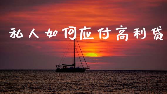 私人如何应付高利贷_https://wap.letulww.com_融资租赁_第1张