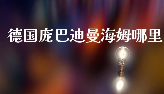 德国庞巴迪曼海姆哪里_https://wap.letulww.com_投资管理_第1张