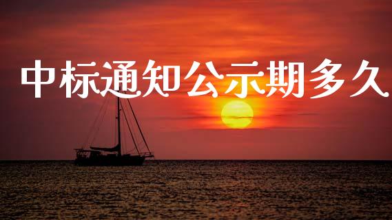 中标通知公示期多久_https://wap.letulww.com_外汇交易_第1张