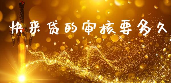 快来贷的审核要多久_https://wap.letulww.com_外汇交易_第1张