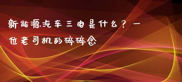 新能源汽车三电是什么？一位老司机的碎碎念_https://wap.letulww.com_融资租赁_第1张