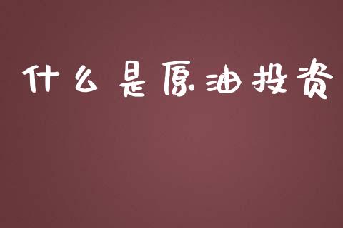 什么是原油投资_https://wap.letulww.com_融资租赁_第1张