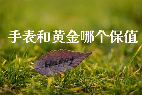 手表和黄金哪个保值_https://wap.letulww.com_投资策略_第1张