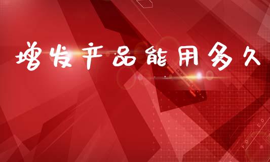 增发产品能用多久_https://wap.letulww.com_投资管理_第1张