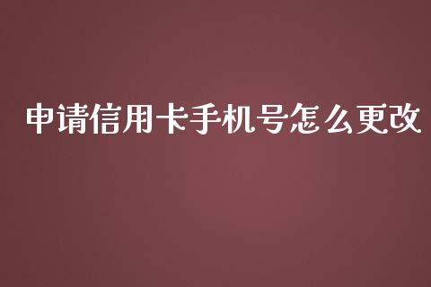 申请信用卡手机号怎么更改_https://wap.letulww.com_融资租赁_第1张