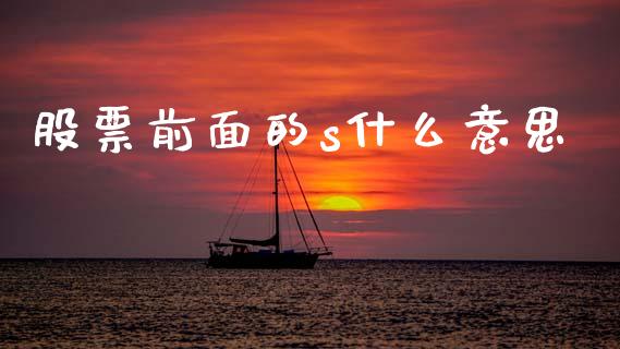 股票前面的s什么意思_投资策略_第1张_外汇交易_投资策略_融资租赁_投资管理 股票前面的s什么意思_https://wap.letulww.com_投资策略_第1张