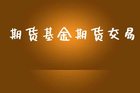 期货基金期货交易_https://wap.letulww.com_投资管理_第1张