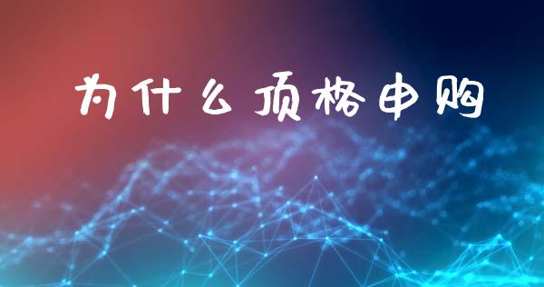 为什么顶格申购_https://wap.letulww.com_投资策略_第1张
