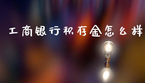 工商银行积存金怎么样_https://wap.letulww.com_外汇交易_第1张