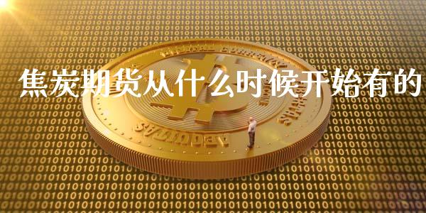 焦炭期货从什么时候开始有的_融资租赁_第1张_外汇交易_投资策略_融资租赁_投资管理 焦炭期货从什么时候开始有的_https://wap.letulww.com_融资租赁_第1张