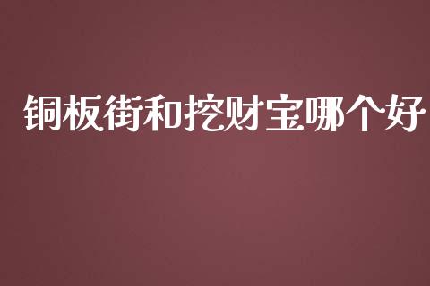 铜板街和挖财宝哪个好_https://wap.letulww.com_融资租赁_第1张