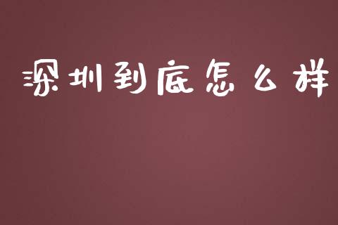 深圳到底怎么样_https://wap.letulww.com_投资策略_第1张