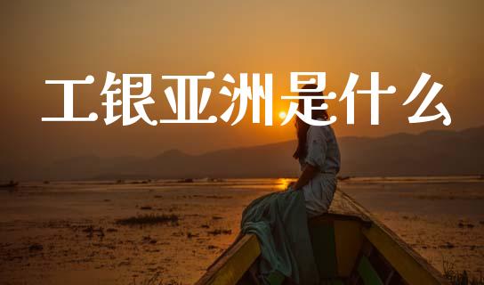 工银亚洲是什么_https://wap.letulww.com_融资租赁_第1张